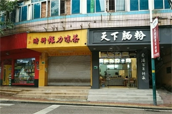 天下肠粉