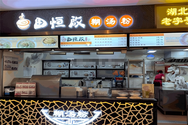 田恒启糊汤粉 田恒启糊汤粉