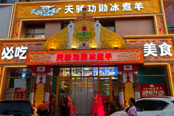 天骄功勋冰煮羊