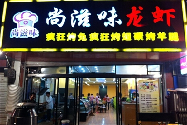 尚滋味小龙虾