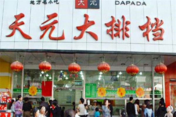 天元大排档