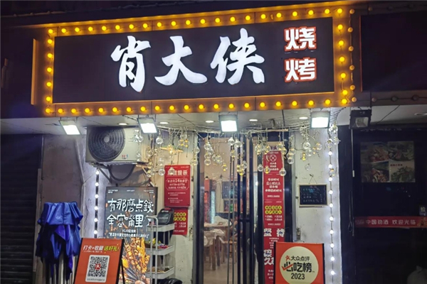 肖大侠烧烤