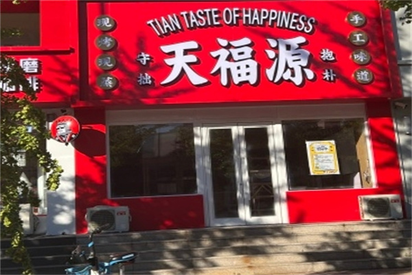 天福源凉皮