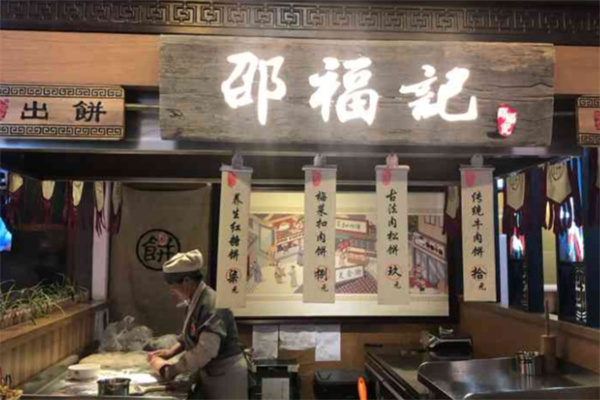 邵福记梅菜扣肉饼 邵福记梅菜扣肉饼