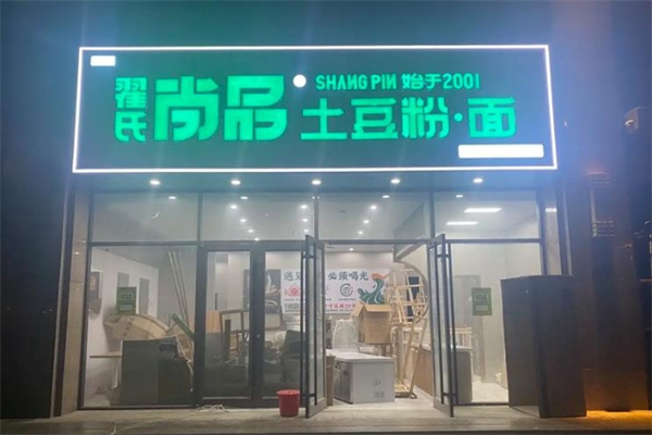 翟氏尚品土豆粉
