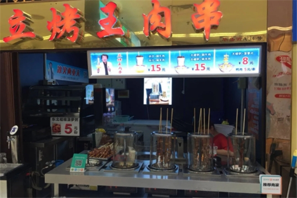立烤王肉串