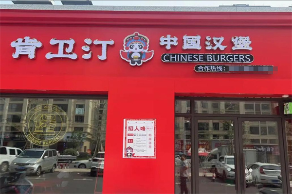 肯卫汀中国汉堡