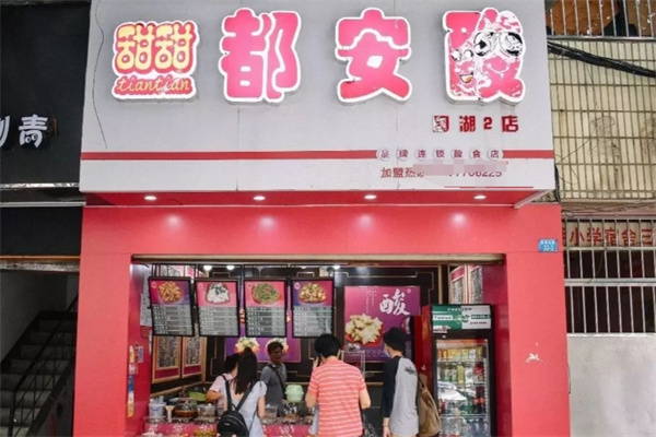 甜甜都安酸