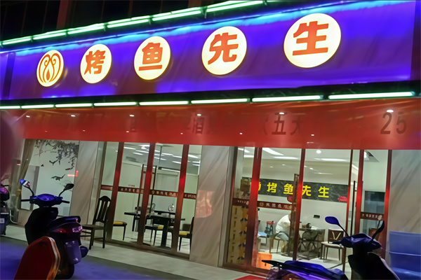 烤鱼先生