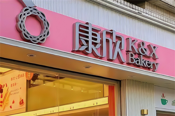 康欣饼家 康欣饼家