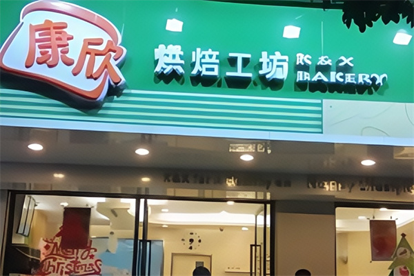 康欣饼家 康欣饼家