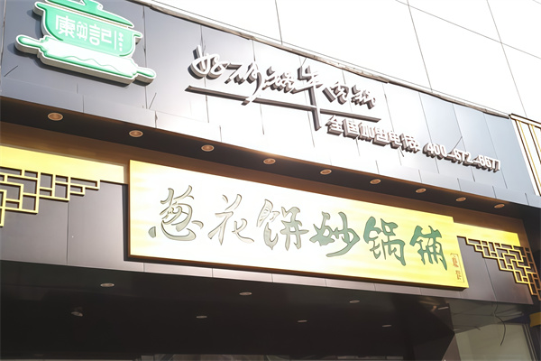 康记葱花饼砂锅铺