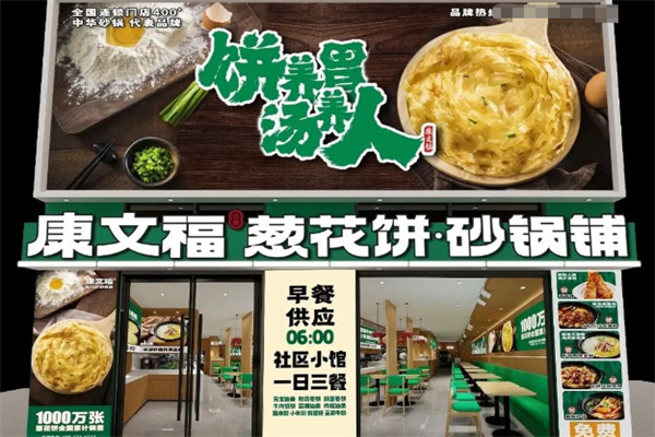 康文福记葱花饼砂锅铺