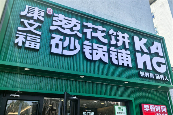 康文福记葱花饼砂锅铺