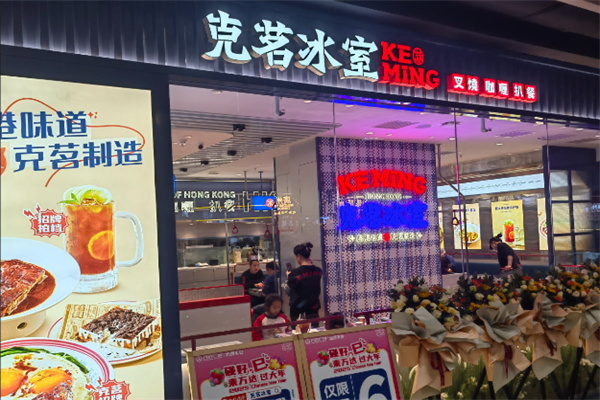 克茗冰室茶餐厅 克茗冰室茶餐厅