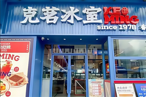 克茗冰室茶餐厅 克茗冰室茶餐厅