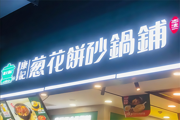 康记葱花饼砂锅铺