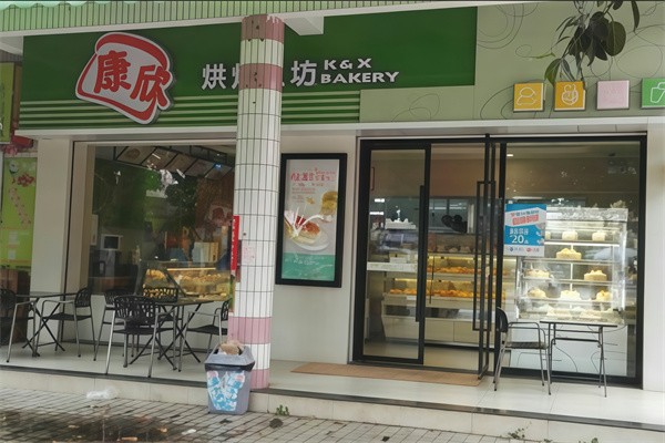 康欣饼家 康欣饼家