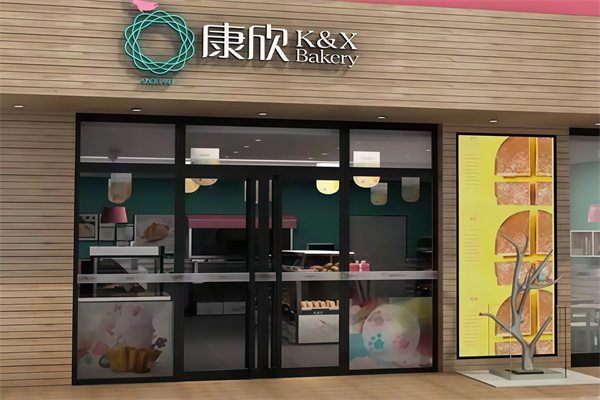 康欣饼家 康欣饼家