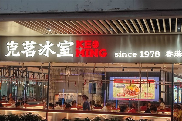 克茗冰室茶餐厅 克茗冰室茶餐厅