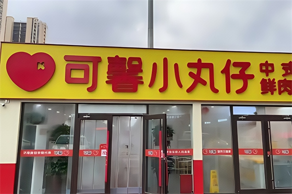 可馨小丸仔