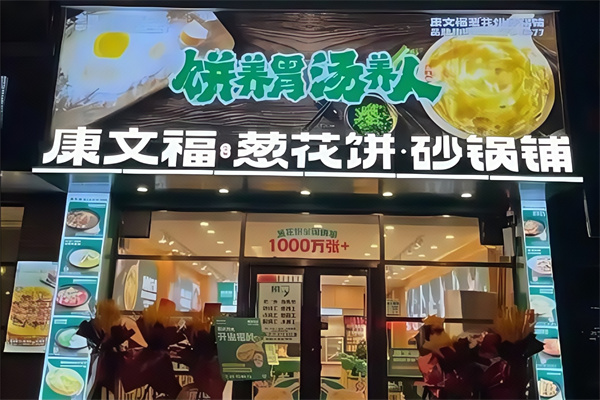 康文福记葱花饼砂锅铺