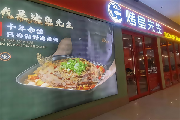 烤鱼先生