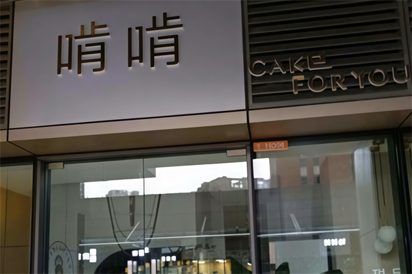 啃啃蛋糕