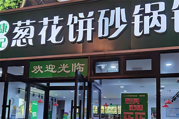 康记葱花饼砂锅铺