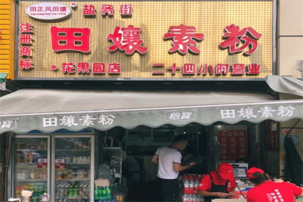 田孃素粉