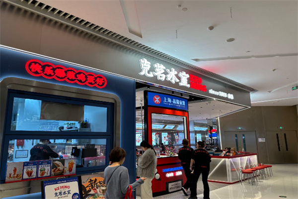 克茗冰室茶餐厅 克茗冰室茶餐厅