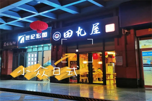 田丸屋日式料理