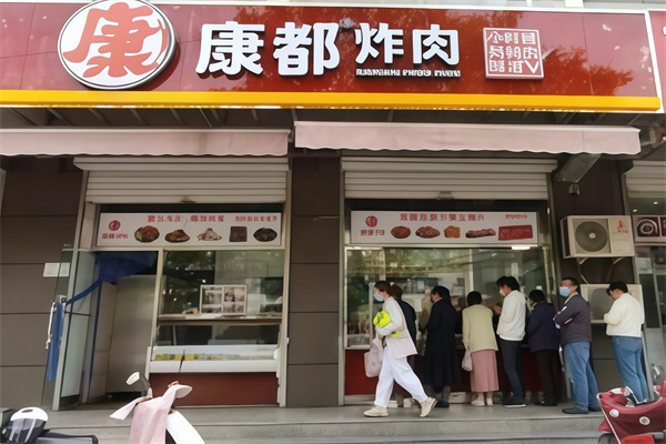 康都炸货