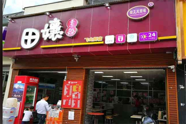 田孃素粉
