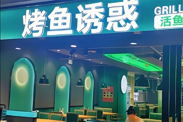 烤鱼诱惑