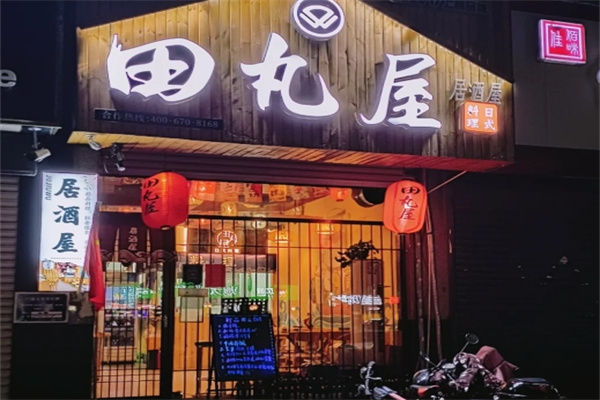 田丸屋日式料理