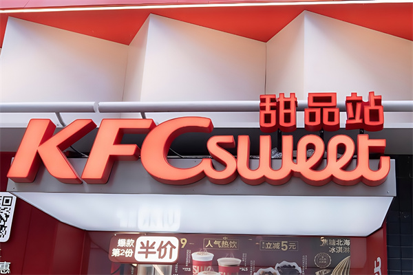 肯德基甜品站