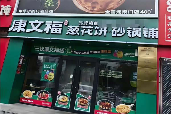 康文福记葱花饼砂锅铺