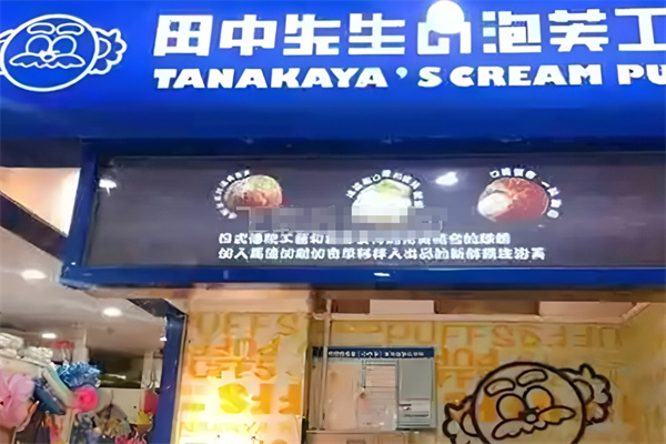 田中先生泡芙工坊