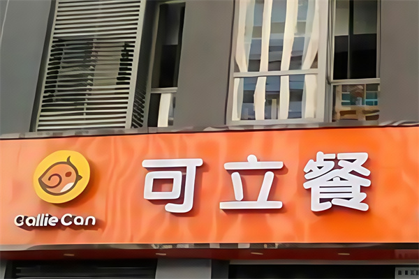 可立餐