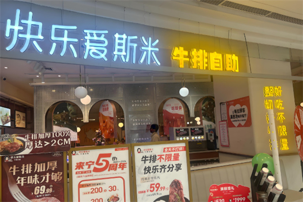 快乐爱斯米牛排自助