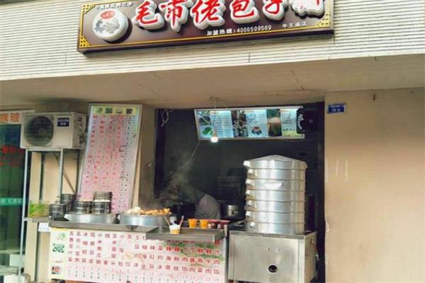 毛市佬包子铺