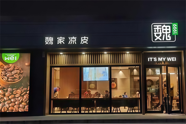 魏家凉皮店