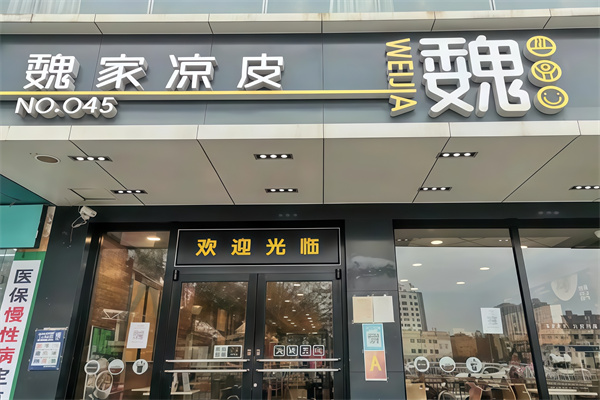 魏家西安凉皮
