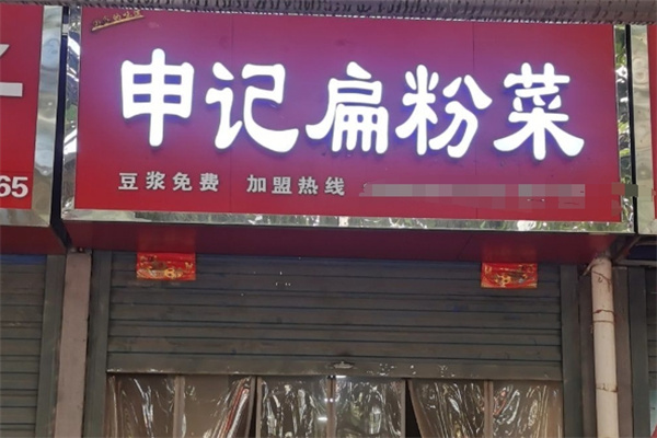 申记扁粉菜