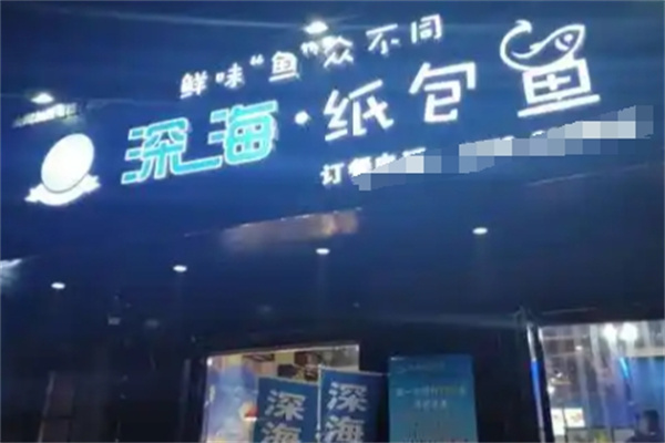 深海纸包鱼