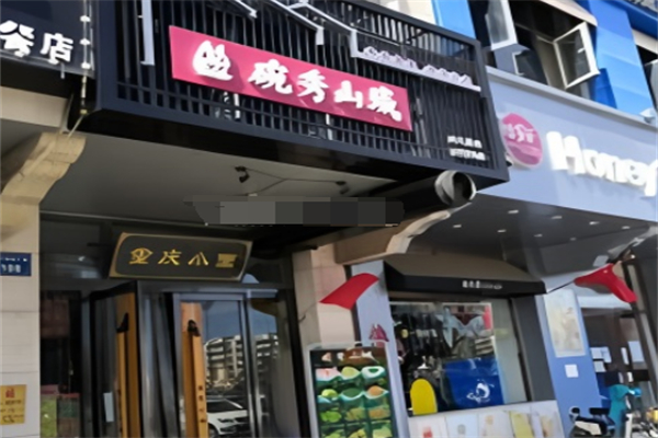 碗秀山城小面