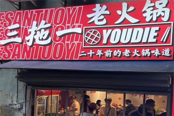 三拖一老火锅