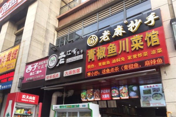 老江嘴包子加盟