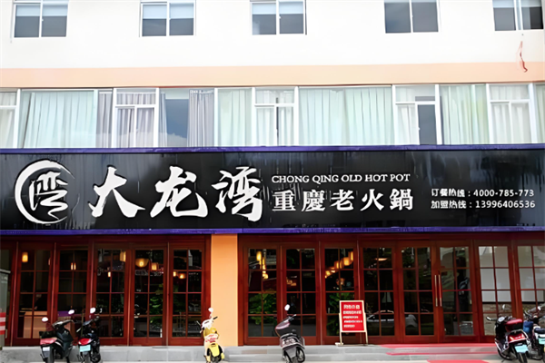 重庆大龙湾老火锅